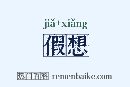 假想是什么意思的图片